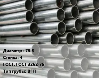 Труба оцинкованная водогазопроводная 75.5 s=4 ГОСТ: ГОСТ 3262-75 ВГП